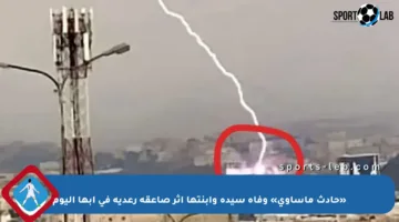 «حادث مأساوي» وفاة سيدة وابنتها إثر صاعقة رعدية في أبها اليوم